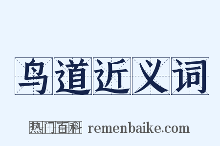 鸟道近义词是什么意思的图片